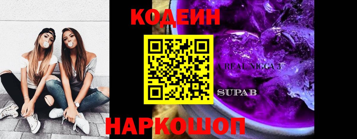 Кодеин Purple Drank  Codein Purple Drank  Вход с VPN  Южно-Сахалинск 
